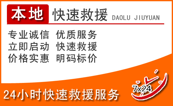 莱西24小时高速公路汽车救援电话